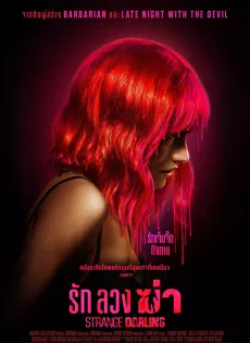 ดูหนังออนไลน์ รัก ลวง ฆ่า (2024) Strange Darling