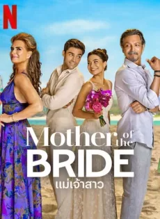 ดูหนังออนไลน์ แม่เจ้าสาว (2024) Mother of the Bride