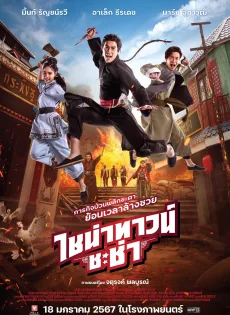 ดูหนังออนไลน์ ไชน่าทาวน์ ชะช่า (2024) Chinatown Chacha