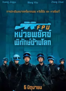 ดูหนังออนไลน์ หน่วยพยัคฆ์พิทักษ์ข้ามโลก (2024) Formed Police Unit FPU