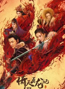 ดูหนังออนไลน์ ดาบมังกรหยก 2 New Kung Fu Cult Master 2 (2022)