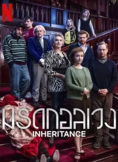 ดูหนังออนไลน์ มรดกอลเวง (2024) Inheritance