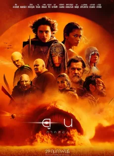 ดูหนังออนไลน์ ดูน 2 (2024) Dune Part Two