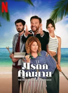 ดูหนังออนไลน์ มรดกคุณยาย (2024) The Price of Nonna s Inheritance