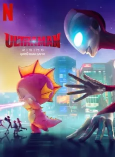ดูหนังออนไลน์ อุลตร้าแมน ผงาด (2024) Ultraman Rising