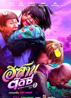 ดูหนังออนไลน์ อีสานตุ๊ดซี่ ภาค 1 (2024) E-Sarn Tootsie Part 1