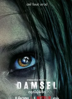ดูหนังออนไลน์ ดรุณีผู้พิชิต (2024) Damsel