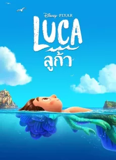 ดูหนังออนไลน์ ลูก้า Luca (2021)