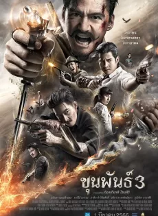 ดูหนังออนไลน์ ขุนพันธ์ 3 Khun Phan 3 (2023)
