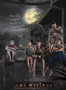 ดูหนังออนไลน์ แดง พระโขนง Daeng Phra Khanong (2022)