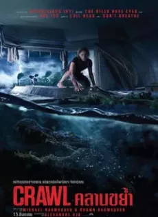 ดูหนังออนไลน์ คลานขย้ำ Crawl (2019)
