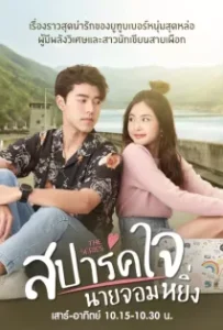 ดูหนังออนไลน์ สปาร์คใจนายจอมหยิ่ง Is Love You My Arrogance (2020)