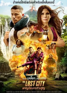 ดูหนังออนไลน์ ผจญภัยนครสาบสูญ The Lost City (2022)