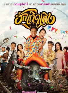 ดูหนังออนไลน์ ฮักเถิดเทิง Love Rumble The Movie (2020)