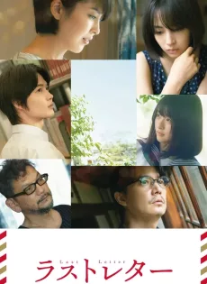ดูหนังออนไลน์ ลาสต์ เลตเตอร์ Last Letter (2020)