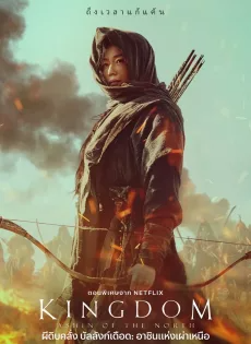 ดูหนังออนไลน์ ผีดิบคลั่ง บัลลังก์เดือด: อาชินแห่งเผ่าเหนือ Kingdom: Ashin of the North (2021)