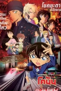 ดูหนังออนไลน์ ยอดนักสืบจิ๋วโคนัน เดอะมูฟวี่ 24 กระสุนสีเพลิง Detective Conan The Movie 24 The Scarlet Bullet (2021)
