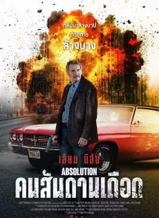ดูหนังออนไลน์ คนสันดานเดือด Absolution (2024)
