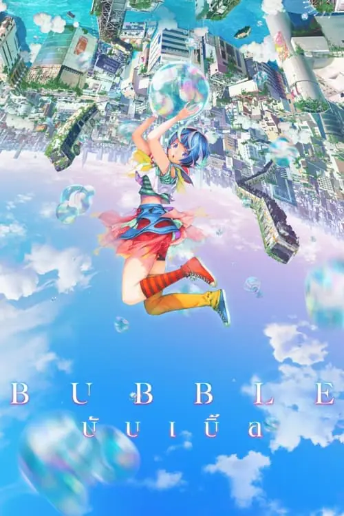 ดูหนังออนไลน์ บับเบิ้ล Bubble (2022)