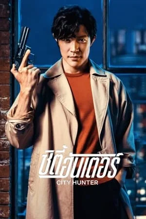 ดูหนังออนไลน์ ซิตี้ฮันเตอร์ City Hunter (2024)