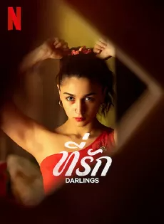 ดูหนังออนไลน์ ที่รัก Darlings (2022)