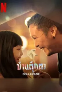 ดูหนังออนไลน์ บ้านตุ๊กตา Doll House (2022)