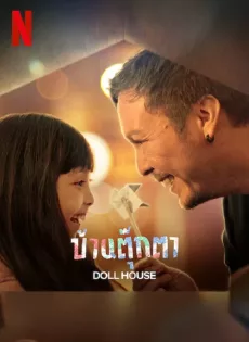 ดูหนังออนไลน์ บ้านตุ๊กตา Doll House (2022)
