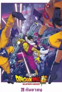 ดูหนังออนไลน์ ดราก้อนบอล ซุปเปอร์ ซุปเปอร์ฮีโร่ Dragon Ball Super Super Hero (2022)
