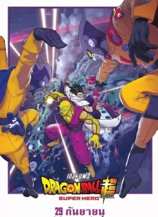 ดูหนังออนไลน์ ดราก้อนบอล ซุปเปอร์ ซุปเปอร์ฮีโร่ Dragon Ball Super Super Hero (2022)