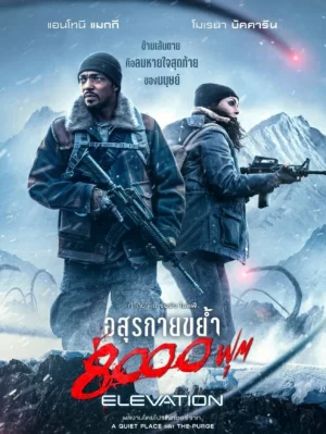 ดูหนังออนไลน์ อสุรกายขย้ำ 8000 ฟุต Elevation (2024)
