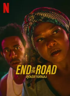 ดูหนังออนไลน์ สุดปลายถนน End of the Road (2022)