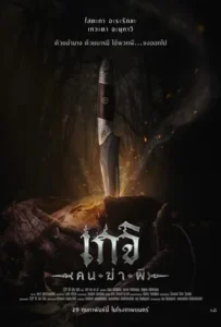 ดูหนังออนไลน์ เกจิ คนฆ่าผี Geji The Spirit Hunter (2024)