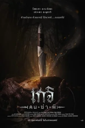 ดูหนังออนไลน์ เกจิ คนฆ่าผี Geji The Spirit Hunter (2024)
