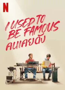 ดูหนังออนไลน์ คนเคยดัง I Used to Be Famous (2022)