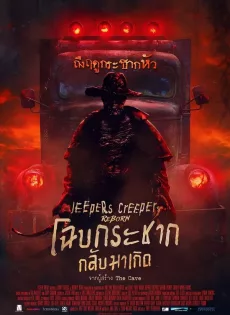 ดูหนังออนไลน์ โฉบกระชาก กลับมาเกิด Jeepers Creepers Reborn (2022)
