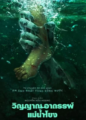 ดูหนังออนไลน์ วิญญาณอาถรรพ์แม่น้ำโขง Ma Da The Drowning Spirit (2024)