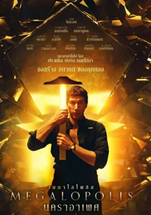 ดูหนังออนไลน์ นคราอาเพศ Megalopolis (2024)