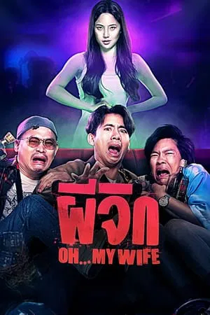 ดูหนังออนไลน์ ผีจิก Oh…My Wife (2024)