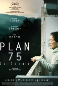 ดูหนังออนไลน์ วันเลือกตาย Plan 75 (2022)
