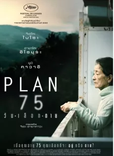 ดูหนังออนไลน์ วันเลือกตาย Plan 75 (2022)
