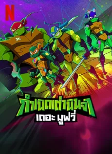 ดูหนังออนไลน์ กำเนิดเต่านินจา เดอะ มูฟวี่ Rise of the Teenage Mutant Ninja Turtles The Movie (2022)