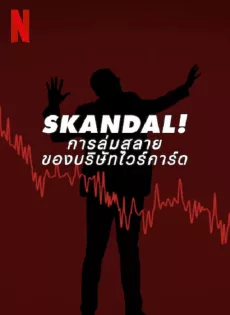 ดูหนังออนไลน์ การล่มสลายของบริษัทไวร์การ์ด Skandal! Bringing Down Wirecard (2022)