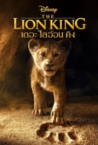 ดูหนังออนไลน์ เดอะ ไลอ้อน คิง The Lion King (2019)