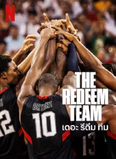 ดูหนังออนไลน์ เดอะ รีดีม ทีม The Redeem Team (2022)