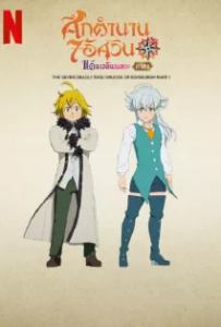 ดูหนังออนไลน์ ศึกตำนาน 7 อัศวิน แค้นเอดินเบอระ ภาค 1 The Seven Deadly Sins Grudge of Edinburgh (2022)