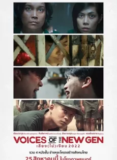 ดูหนังออนไลน์ เสียง (ไม่) เงียบ Voices of the New Gen (2022)