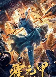 ดูหนังออนไลน์ ฮั่วหยวนเจี่ย จอมยุทธผงาดโลก Fearless Kungfu King (2020)
