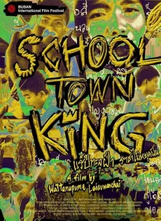 ดูหนังออนไลน์ แร็ปทะลุฝ้า ราชาไม่หยุดฝัน School Town King (2020)