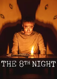 ดูหนังออนไลน์ คืนที่ 8 The 8th Night (2021)