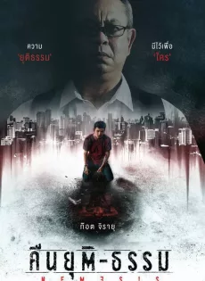 ดูหนังออนไลน์ คืนยุติ-ธรรม Nemesis (2020)